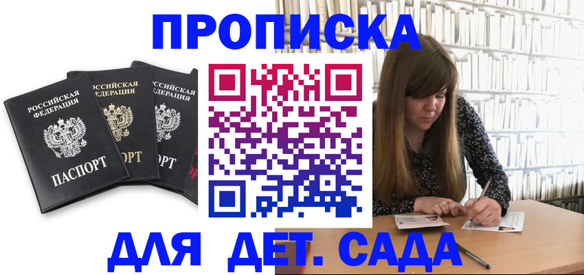 регистрация для дет. сада в Ялте